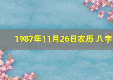 1987年11月26日农历 八字